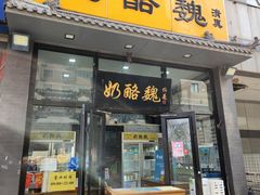 -奶酪魏(牛街总店)