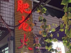 -肥龙火锅(南坪店)