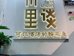 门面-川里谈·川味小馆(北京路店)