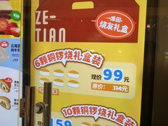 -泽田本家·铜锣烧(美罗城店)