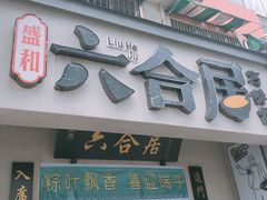 门面-六合居·明厨亮灶餐厅(成双大道店)