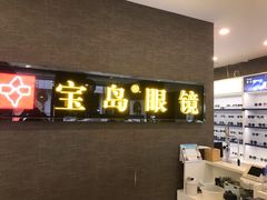 -宝岛眼镜(福中店)