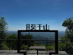 -莫干山风景区