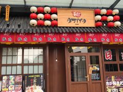 -AJIYA炭火烧肉(徐汇正大乐城店)