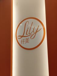 -Lily纤美·科技减脂中心