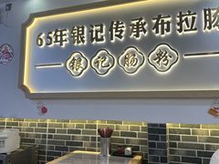 -银记肠粉店(市二宫店)