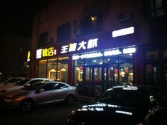 -槐店王婆大虾(长江道店)