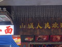 -水巷子·巴掌腰片重庆火锅(云纺店)
