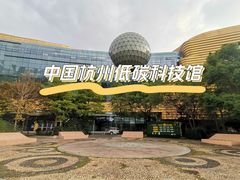-中国杭州低碳科技馆
