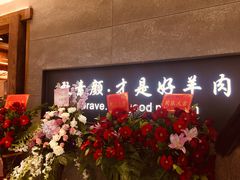 -快乐小羊·内蒙牛羊肉火锅(流花中心店)