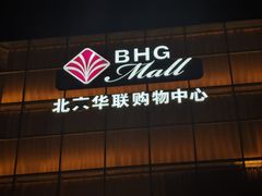 -北京华联购物中心(同成街店)