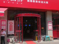 门面-捞围鲜·港式打边炉(海阳路店)