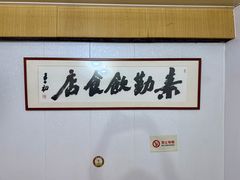 -素勤饮食店(城头巷店)
