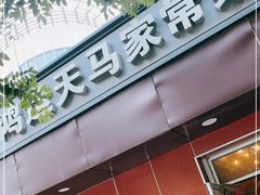 门面-鸿运天马川香菜家常菜(双桥店)