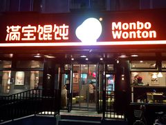 门面-满宝馄饨(三好店)