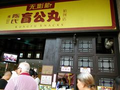 门面-无影脚佛山陈氏盲公丸始创店(飞鸿街店)