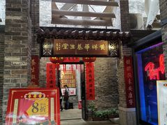 门面-黄祥华养生堂·炖汤·营养蒸饭(岭南天地店)