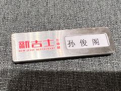 -新吉士·上海菜(浦东LCM置汇旭辉店)
