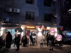 -老酱油炸社