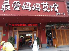 -最爱妈妈菜·宜春本地菜(一店)