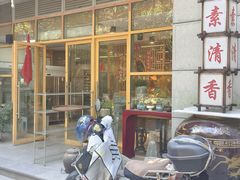 -素清香(解放路店)