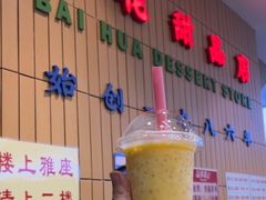 -百花传统甜品店(原址店)