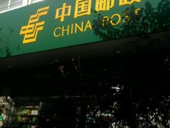 -中国邮政(北艾路邮政支局)