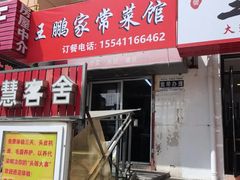 -王鹏家常菜馆