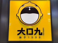 -大口九(东方广场店)