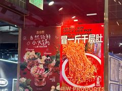 -文立新麻辣烫(合生汇21街区店)