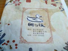 -猛料鸭仔饭(赤坎店)