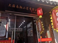 -南翔古镇