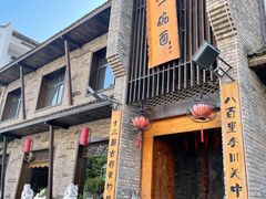 门面-何家一碗面(南大街店)