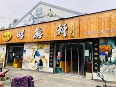 门面-昭德轩