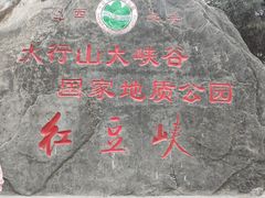 -红豆峡