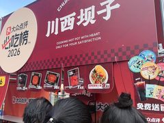 -川西坝子火锅(清江东路3.0直营店)