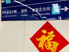 -呼家楼(地铁站)