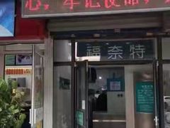 -福奈特洗衣洗鞋(沈阳三经街店)