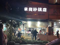 -凡老头米线砂锅(古荡新村西粮站)