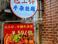-包工仔·牛杂自助放题