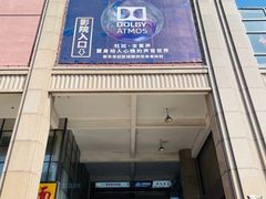 -紫东世纪影城(全景声.巨幕影院)