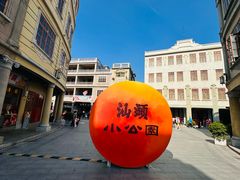-汕头市小公园