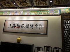 -梅龙镇酒家(南京西路总店)
