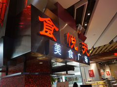 门面-食悦天美食广场(西安CityOn熙地港购物中心店)