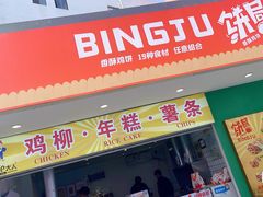 门面-鸡柳大人鸡柳年糕薯条(农贸云创店)