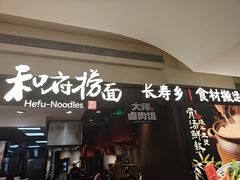 -和府捞面(天河领展广场店)