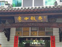 -途中饭店(开化店)