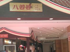 -八婆婆烧仙草(中山路店)