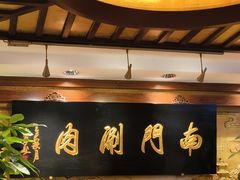 -南门涮肉(东单店)