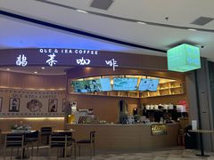 -鹊茶咖啡•新中式(深圳首店)